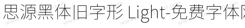 思源黑体旧字形 Light字体转换